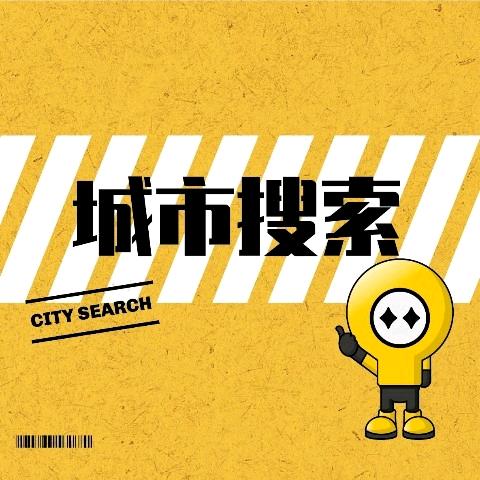 城市搜索小冉
