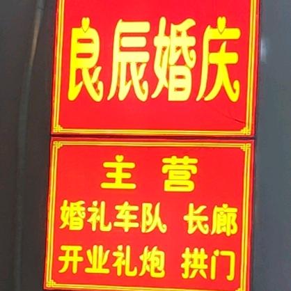 良辰婚庆