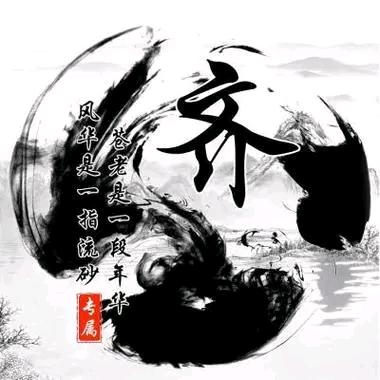 齐家小老妹