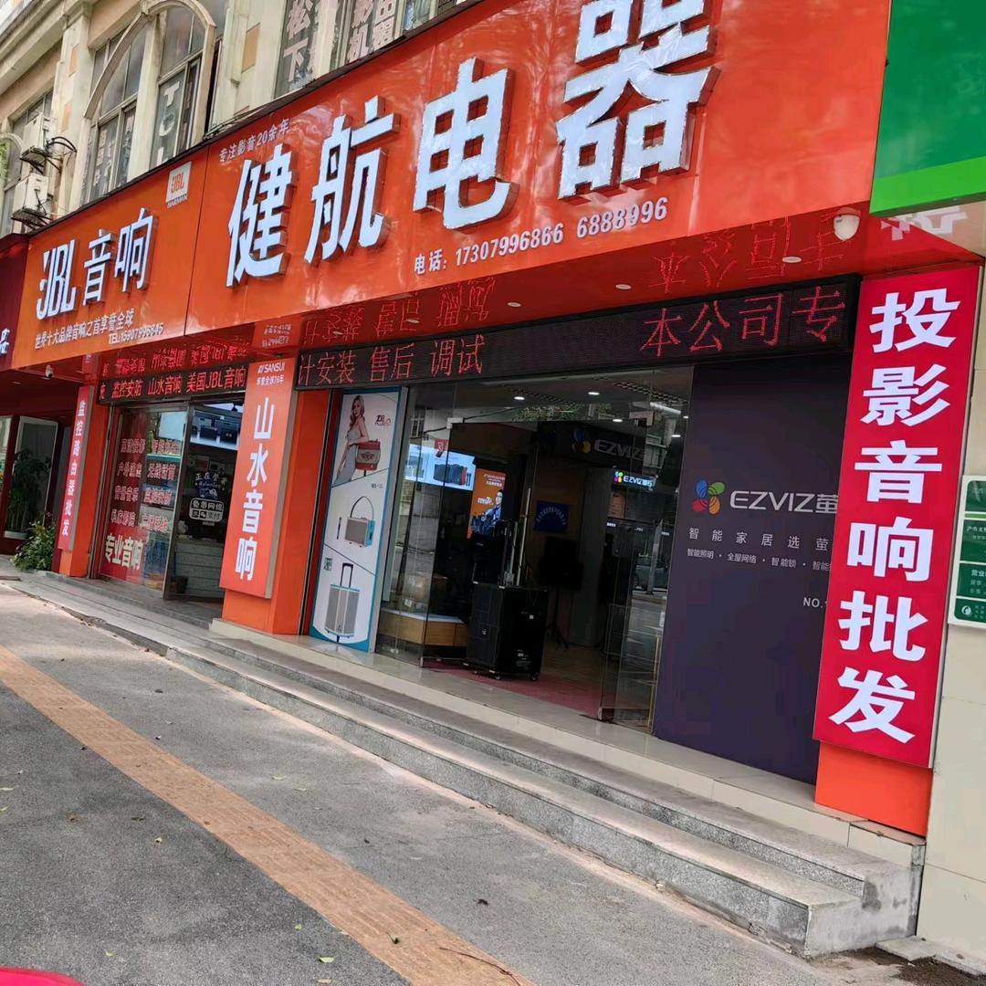 萍乡JBL音响健航电器～代理山水松川音响