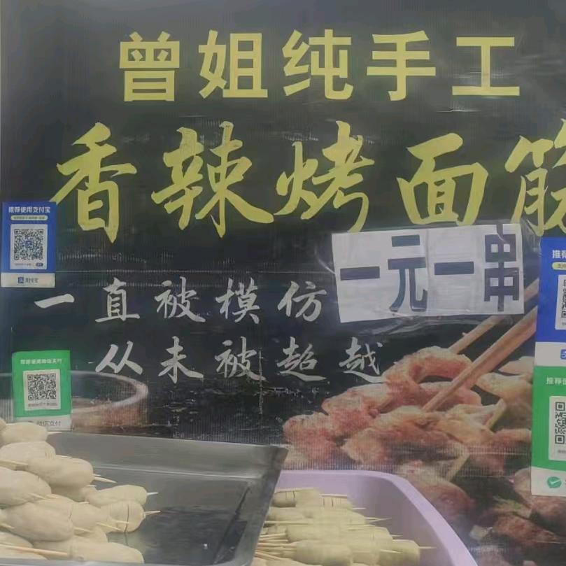 曾姐纯手工烤面筋