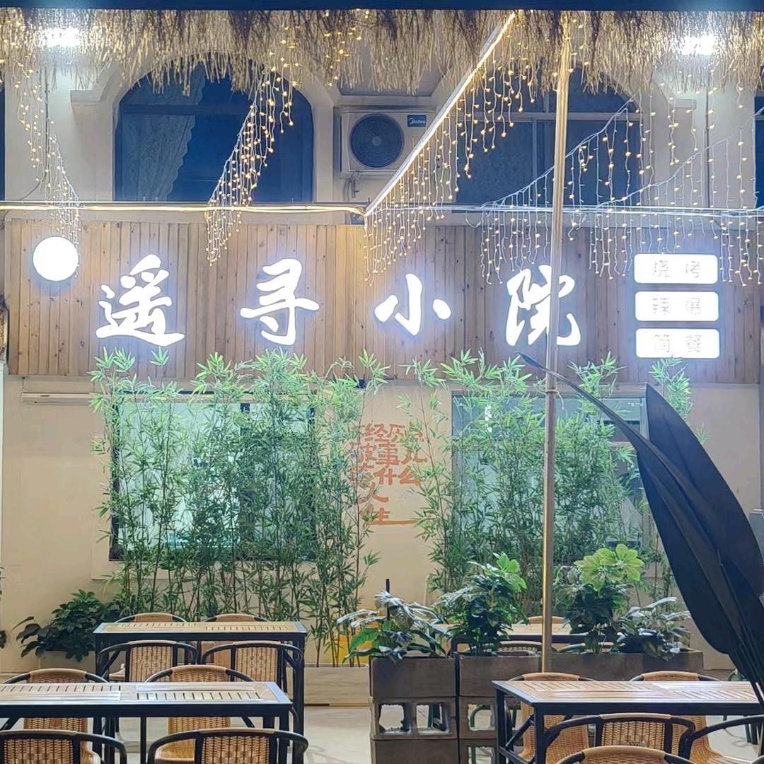 遥寻小院官方号