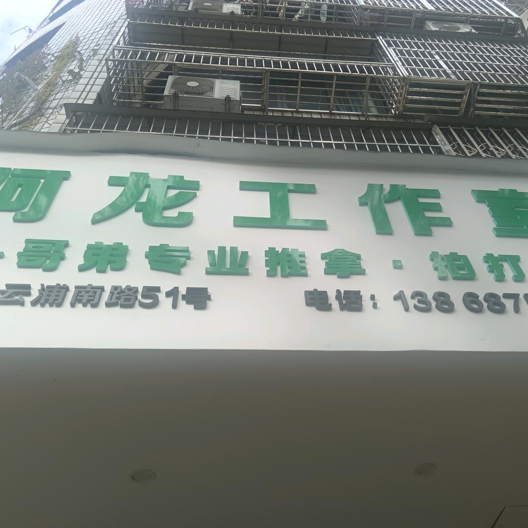 阿龙禅拍