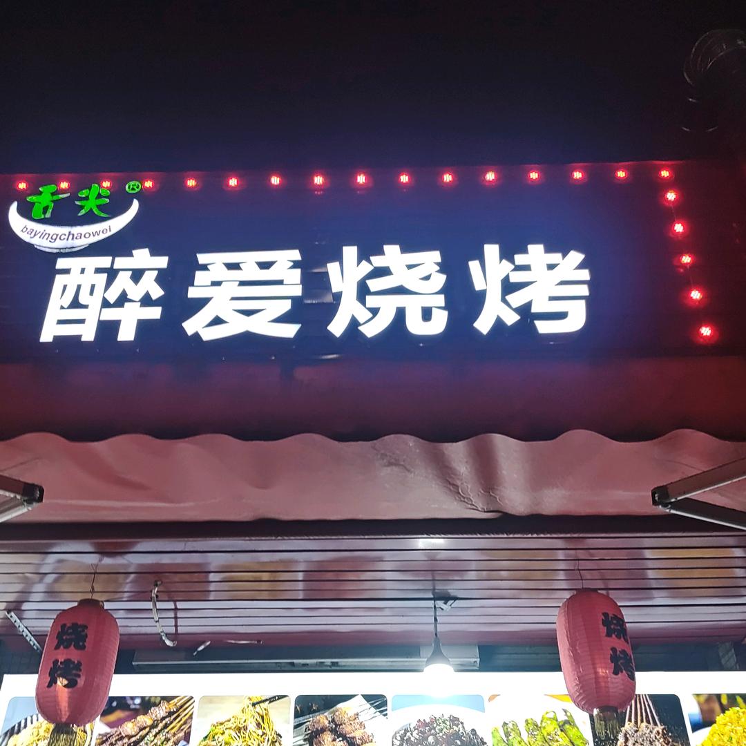 醉爱烧烤天河店（鸿运哥）