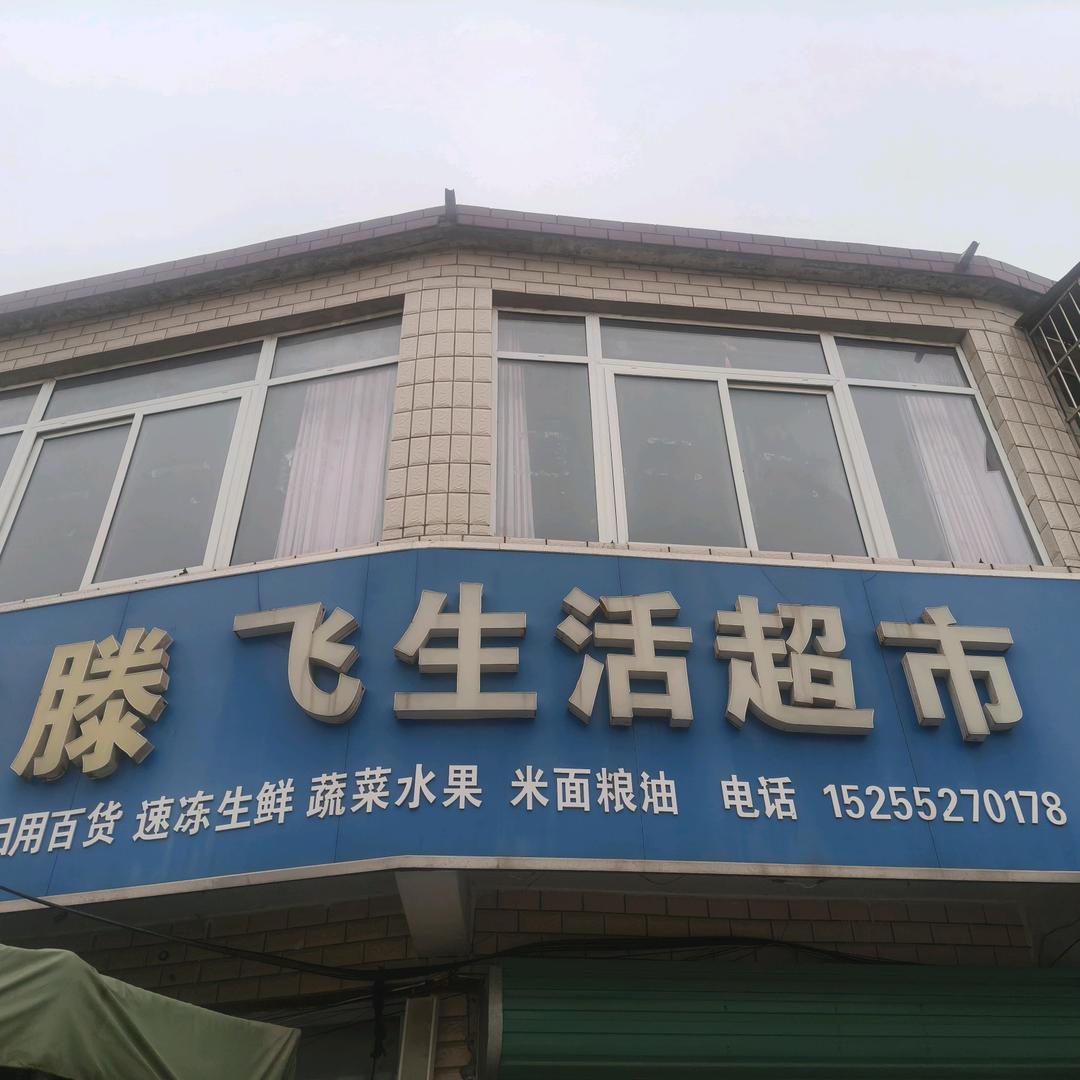 滕飞生活超市—天赋吉运