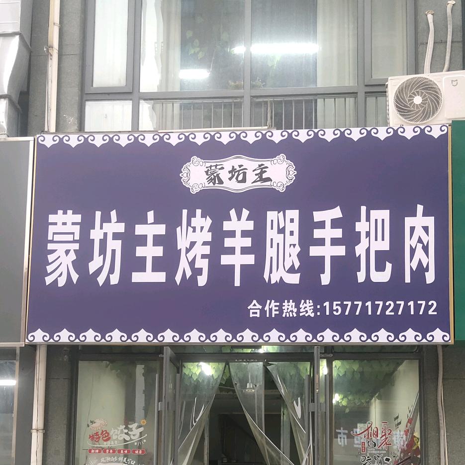 蒙坊主烤羊腿手把肉