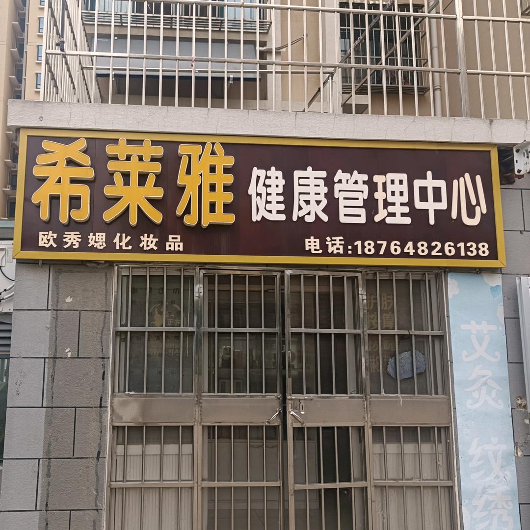 陈刘小区快递中心希莱雅健康管理中心