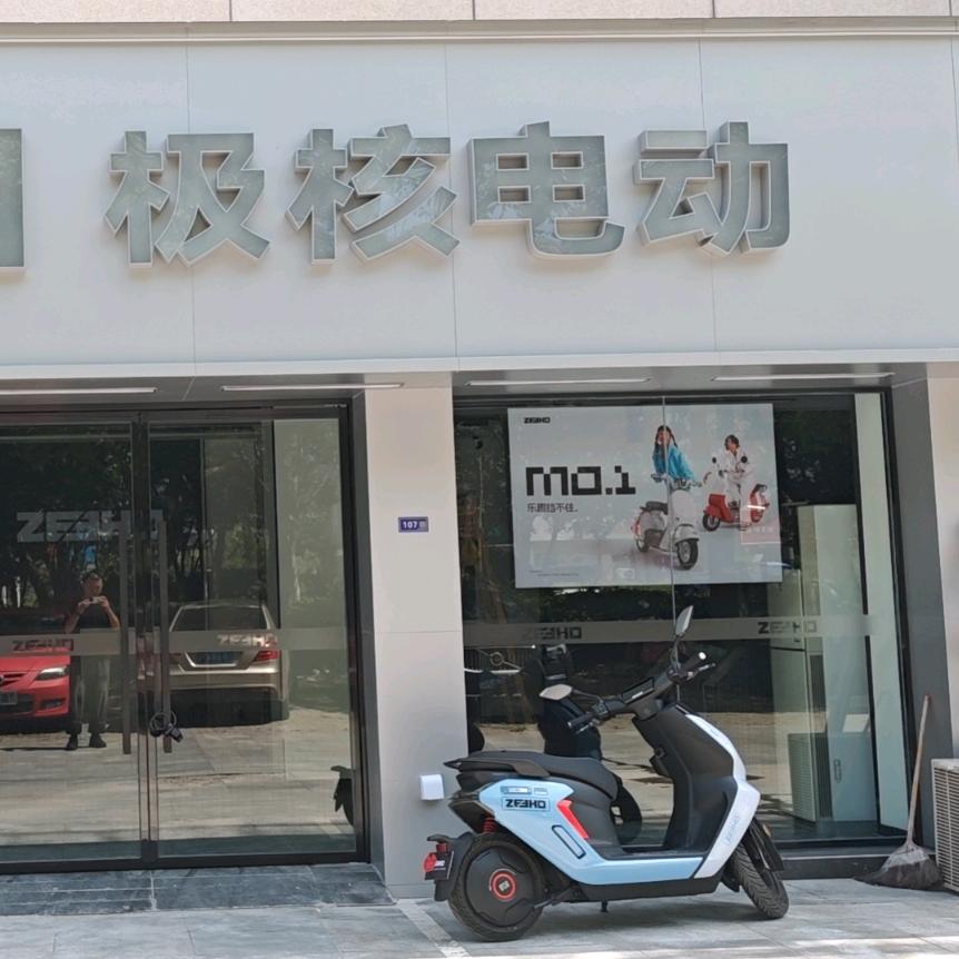 ZEEHO极核电动(南通科兴路店)