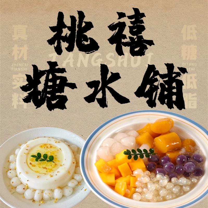 平遥桃禧糖水创意融合店