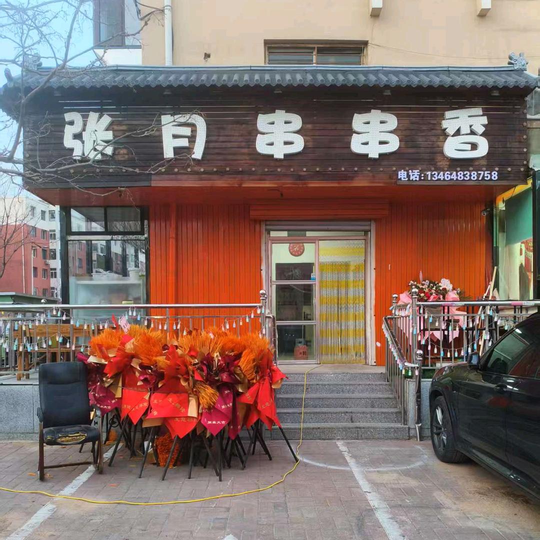 新邱张月串串香