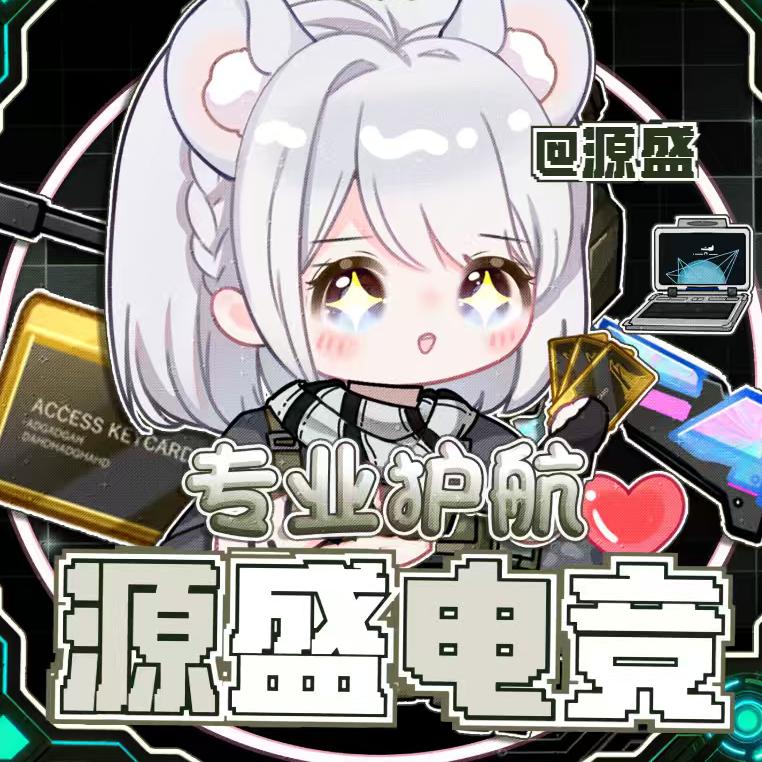 源盛（三角洲行动）