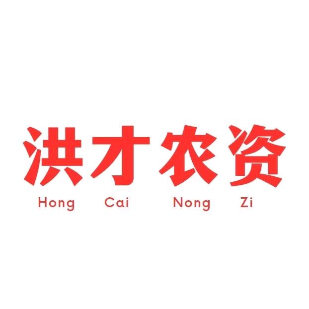 洪才农资