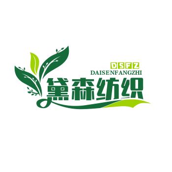 黛森纺织布艺
