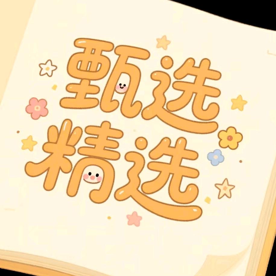 甄选精选