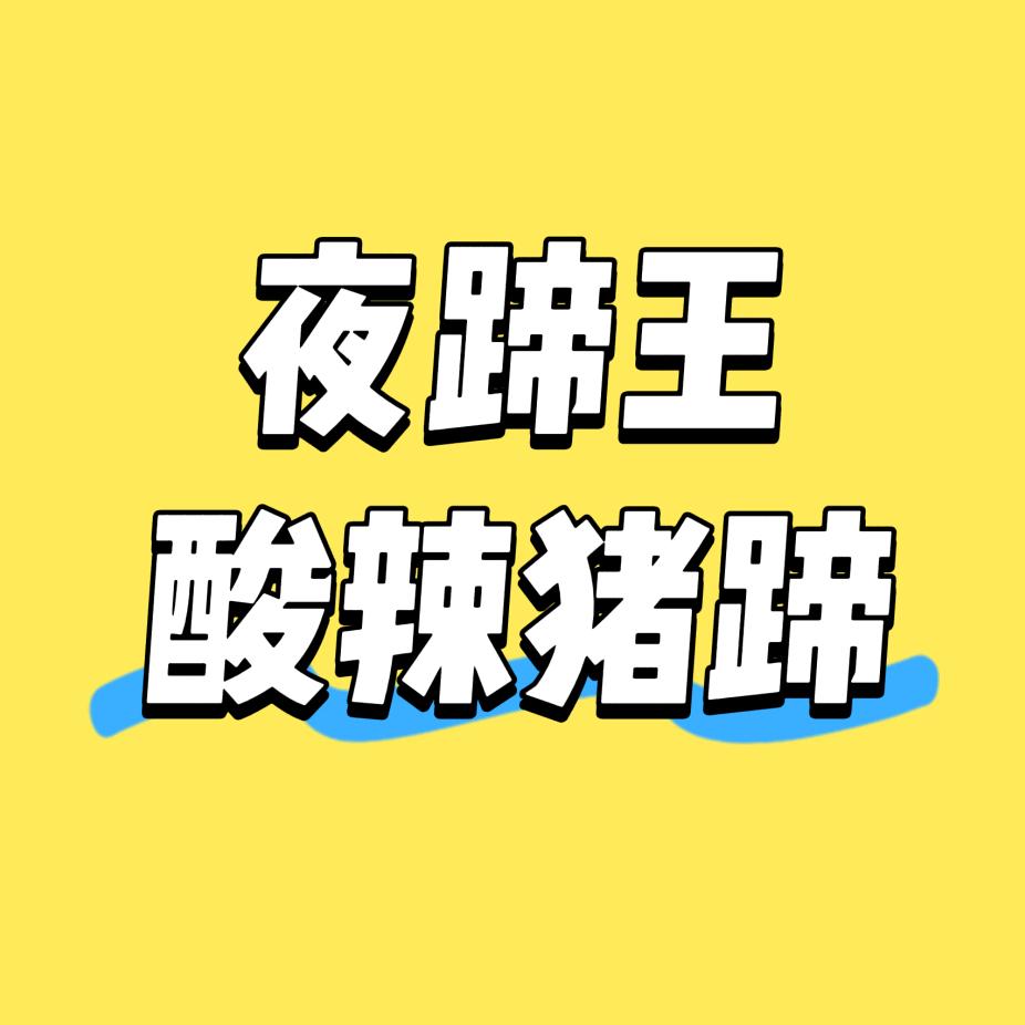 夜蹄王（酸辣猪蹄）