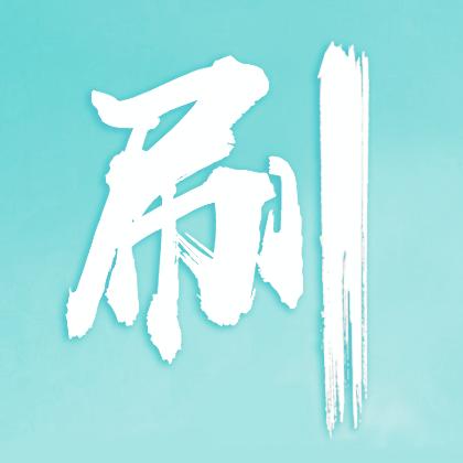 必刷题高中官方直播间