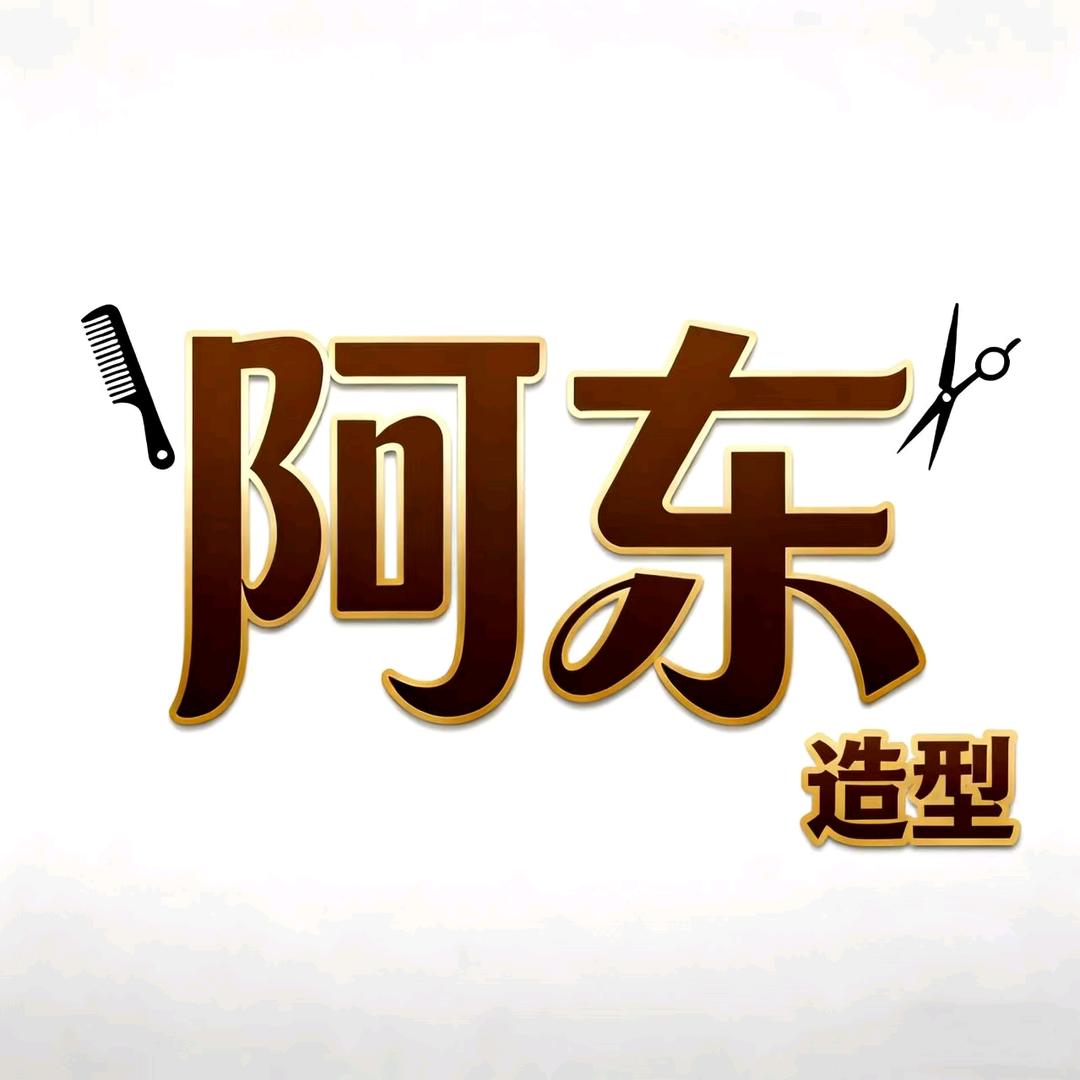 阿东