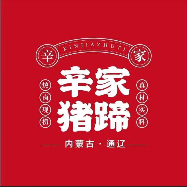 辛家猪蹄扎旗店