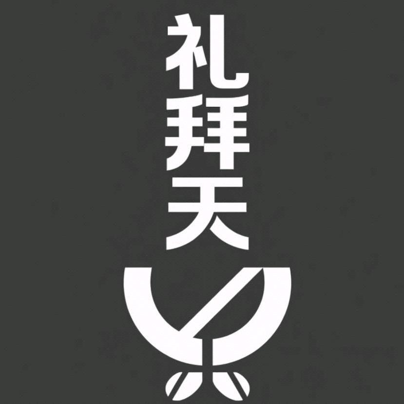 ℒᎭℯ礼拜天⁵²º