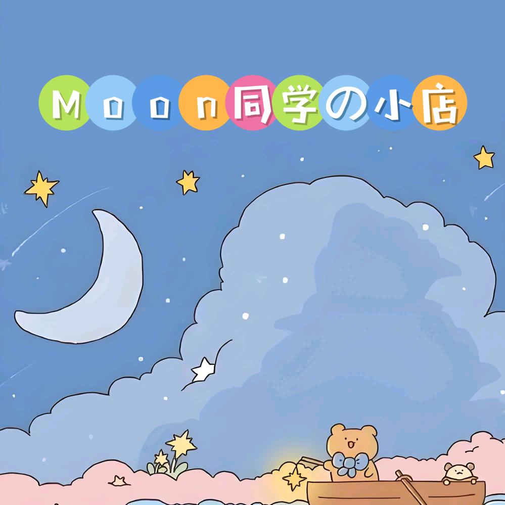 MOON同学之小店
