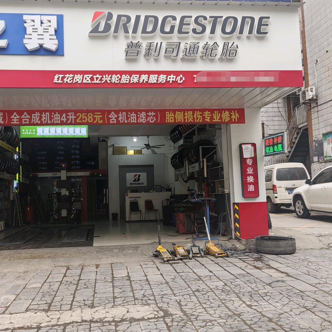红花岗区立兴轮胎保养服务中心官方号
