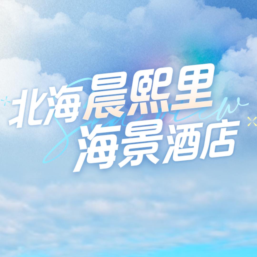 北海晨熙里海景酒店民宿