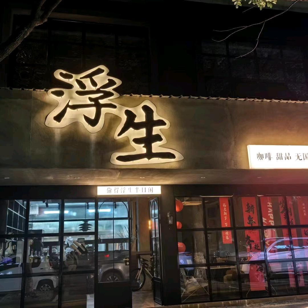 浮生无国界餐厅