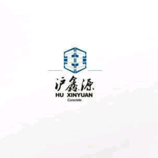 沪鑫源商砼