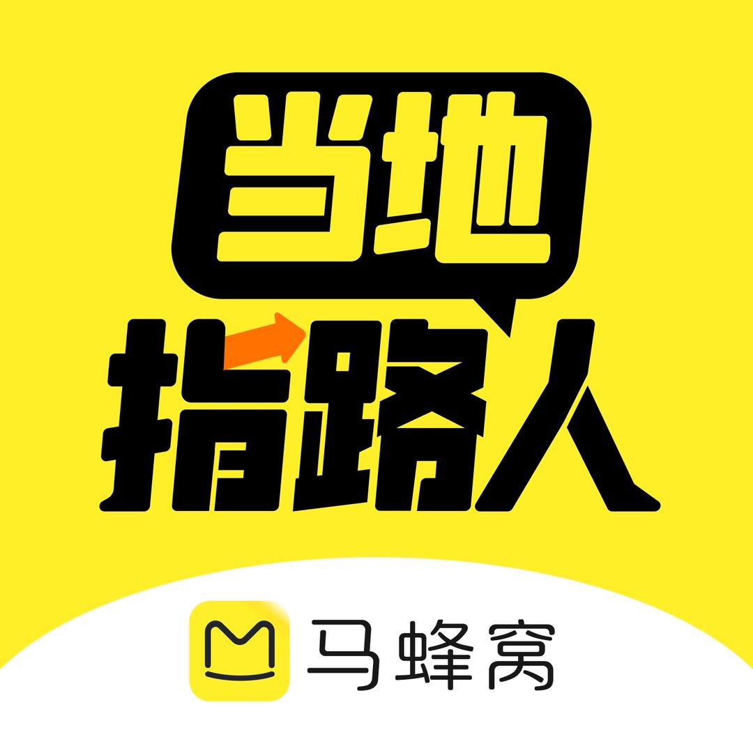 北京蚂蜂窝之旅国际旅行社有限责任公司