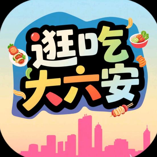 逛吃大六安