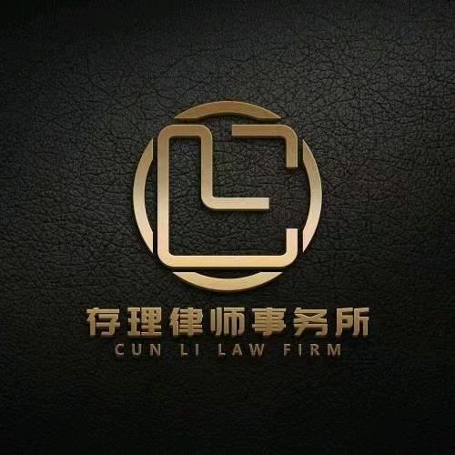 贵州存理律师事务所