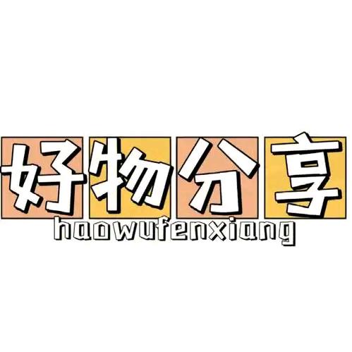 好物推荐！