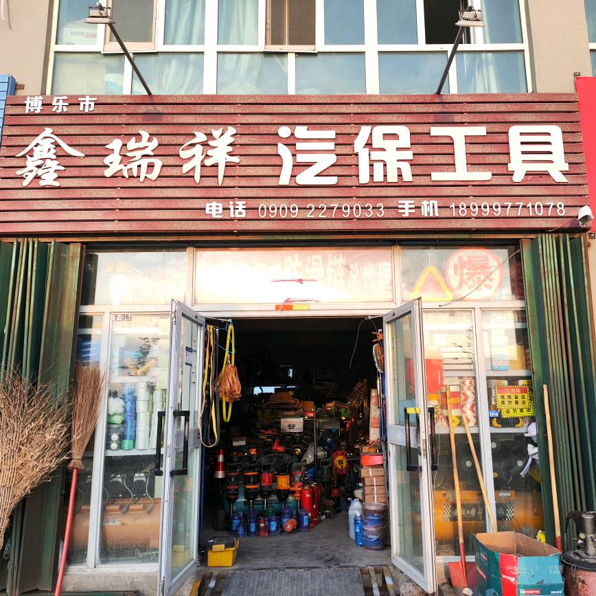 鑫瑞祥汽保工具