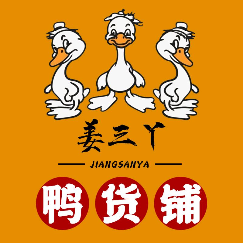 姜三丫鸭货铺东湾半岛39店