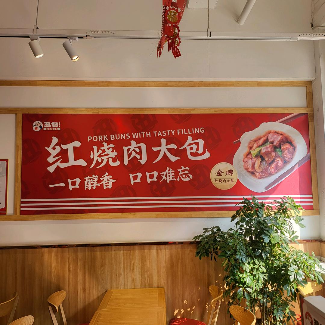 包子水(威海红烧肉大包)