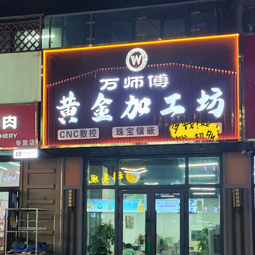 万师傅黄金加工坊（万达店）