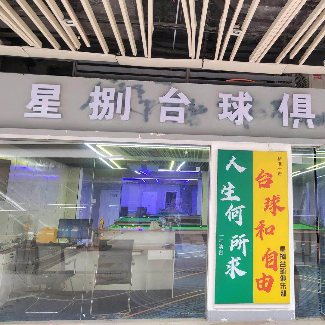 海盐星捌台球官方号