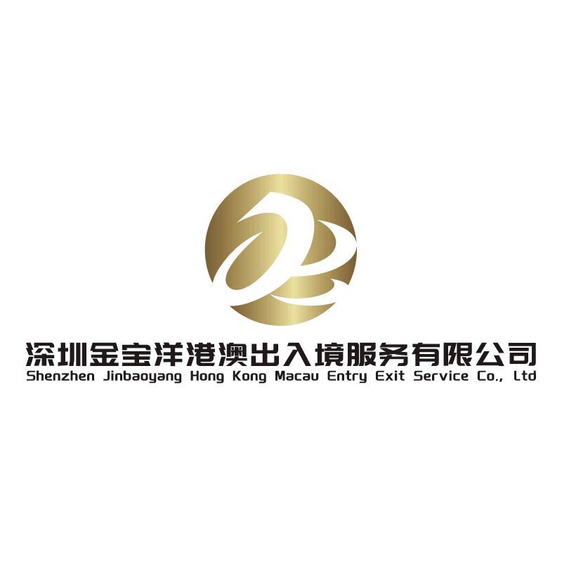 深圳金宝洋港澳服务