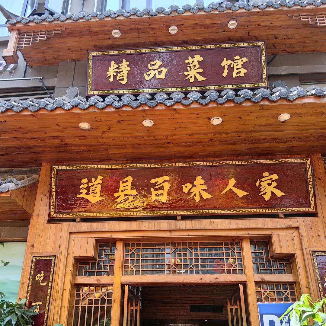 道州百味人家