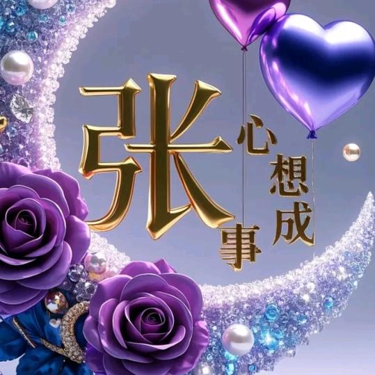 张二妮