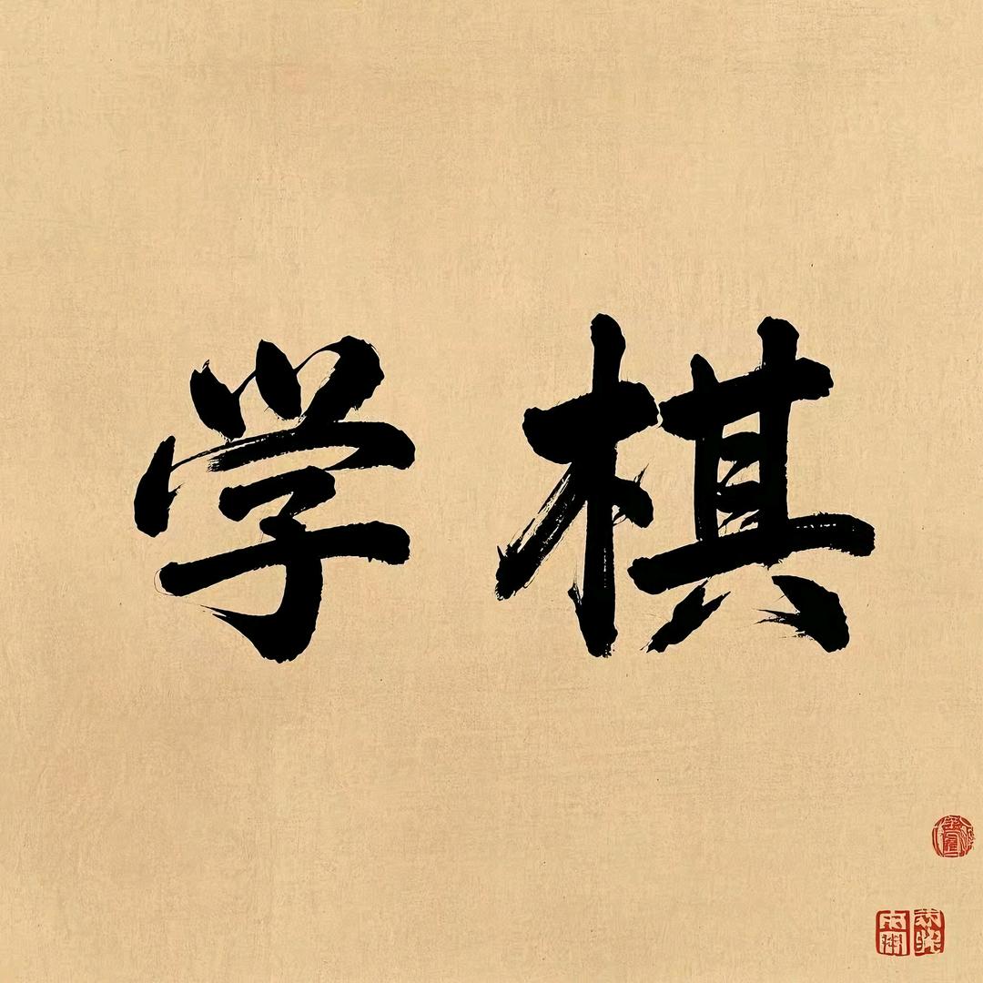 阿涛学棋