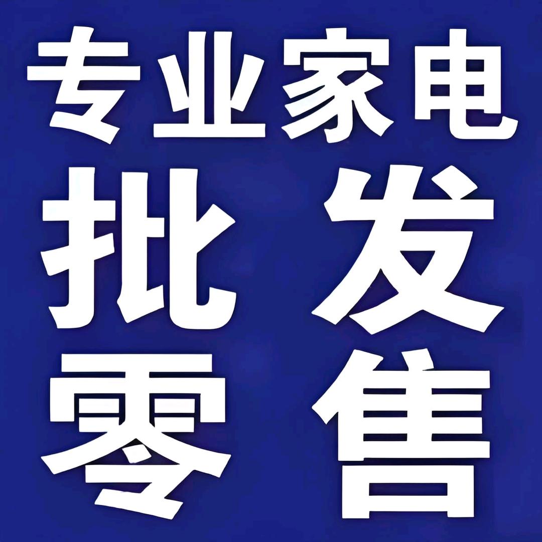 高青县启诚家电（刘娜）批发家电