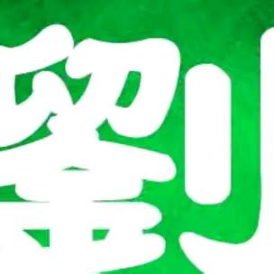 真爱一生