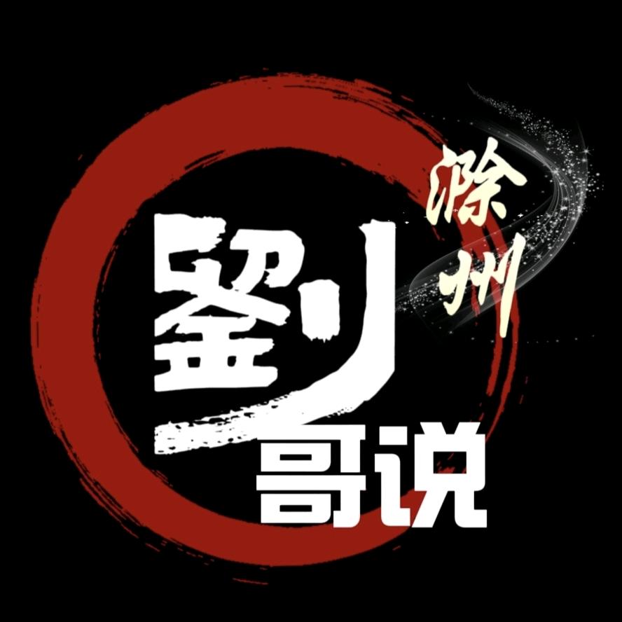 刘哥说
