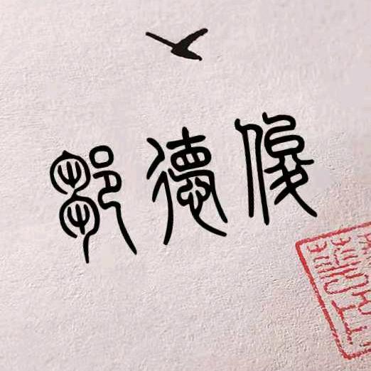 哈哈
