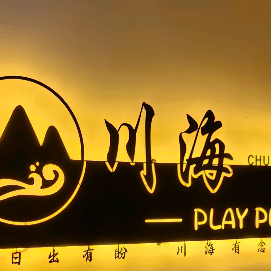 川海PLAYPUB！！！