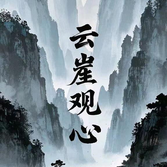 云崖观心