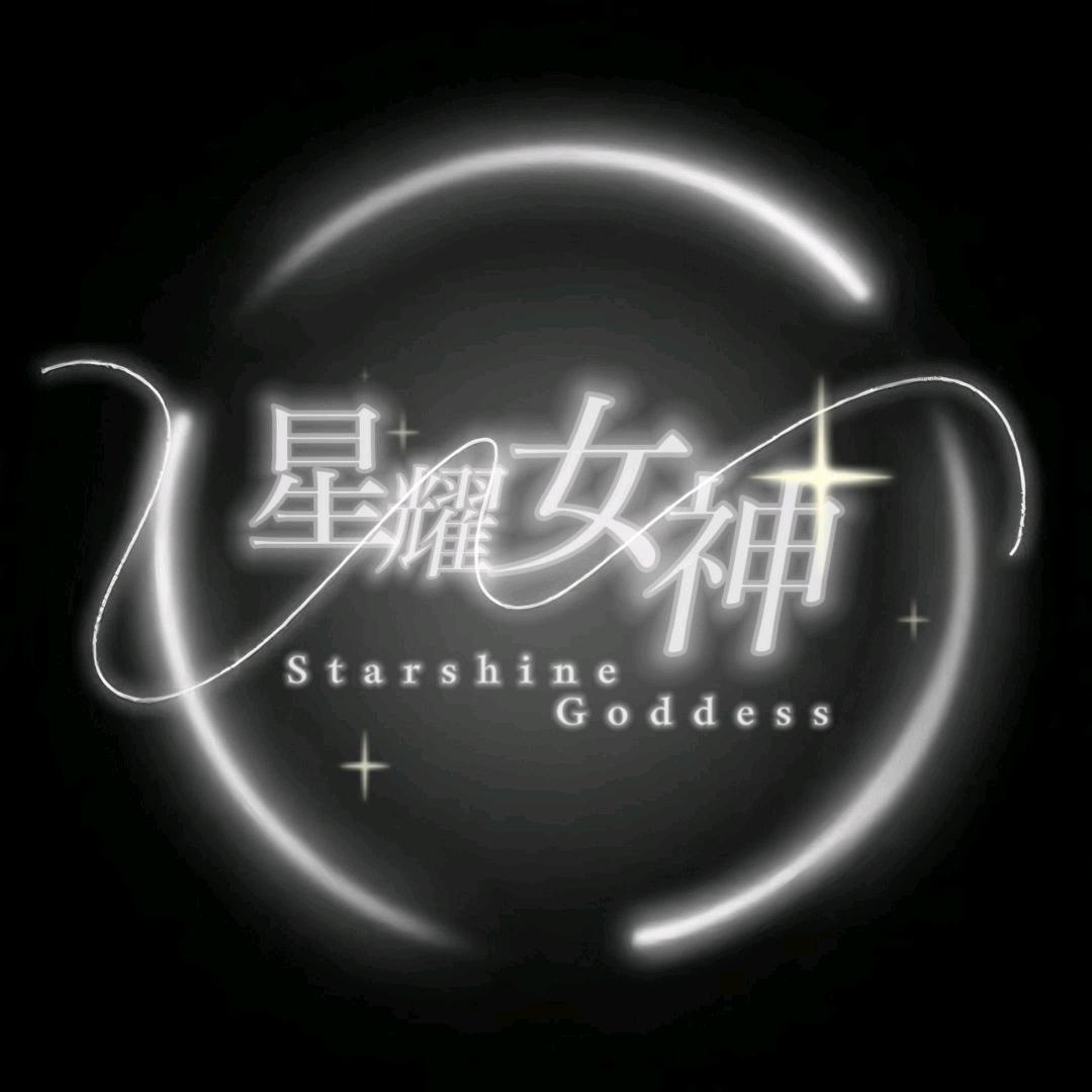 星耀女神✨新厅待冠