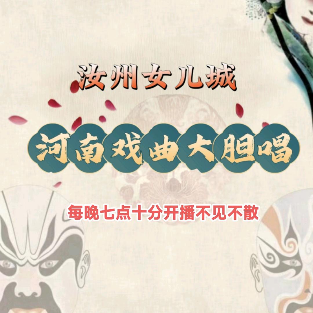 河南戏曲大胆唱