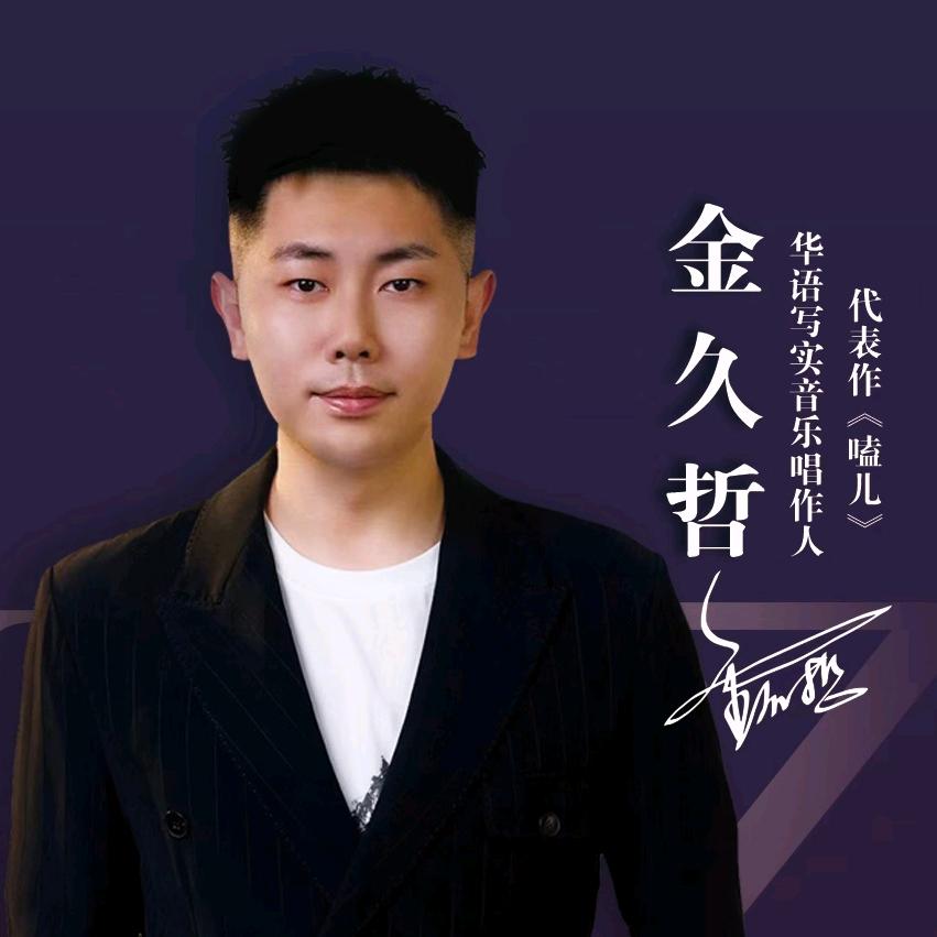 金久哲🏆¹¹³越来越好